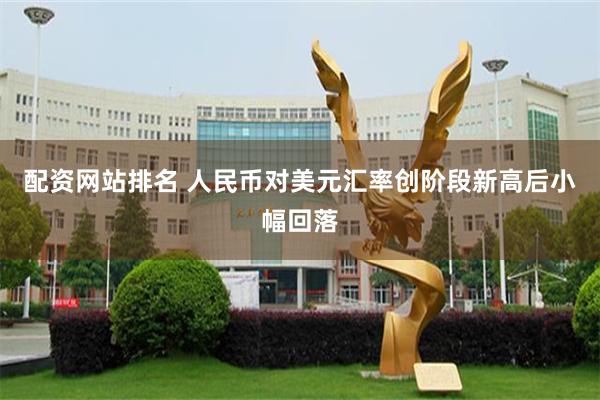 配资网站排名 人民币对美元汇率创阶段新高后小幅回落