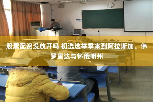 股票配资没放开吗 初选选举季来到阿拉斯加、佛罗里达与怀俄明州