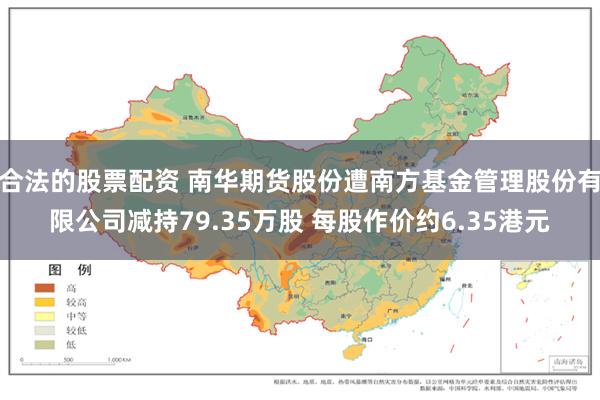 合法的股票配资 南华期货股份遭南方基金管理股份有限公司减持79.35万股 每股作价约6.35港元