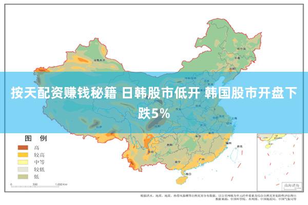 按天配资赚钱秘籍 日韩股市低开 韩国股市开盘下跌5%