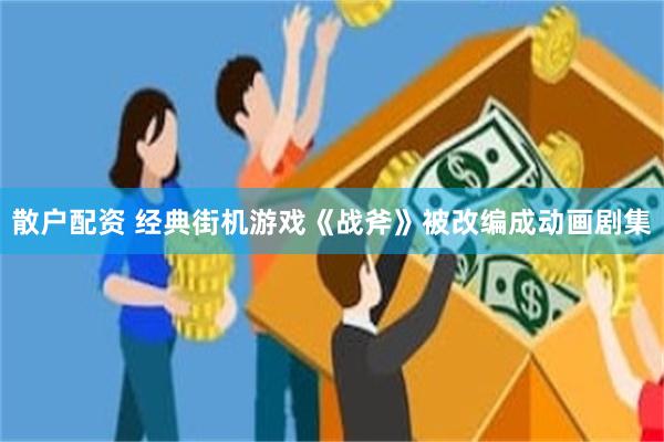 散户配资 经典街机游戏《战斧》被改编成动画剧集