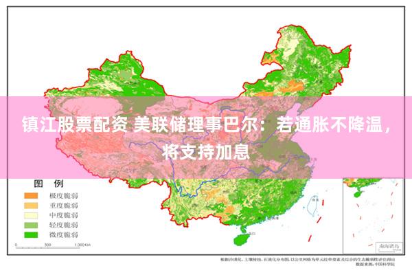 镇江股票配资 美联储理事巴尔：若通胀不降温，将支持加息