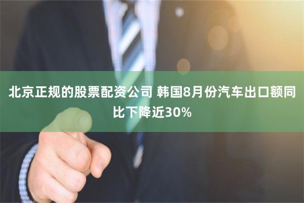 北京正规的股票配资公司 韩国8月份汽车出口额同比下降近30%