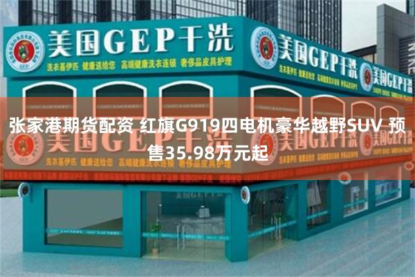 张家港期货配资 红旗G919四电机豪华越野SUV 预售35.98万元起