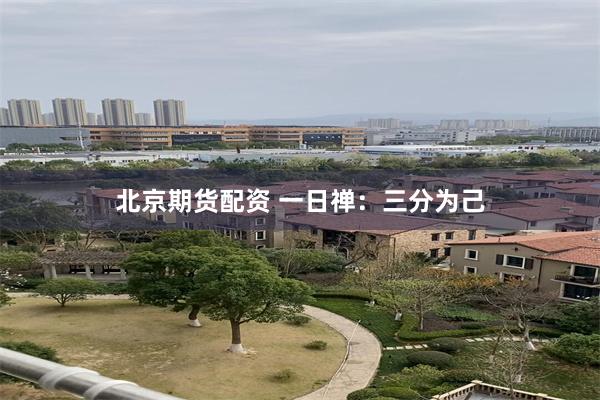 北京期货配资 一日禅：三分为己