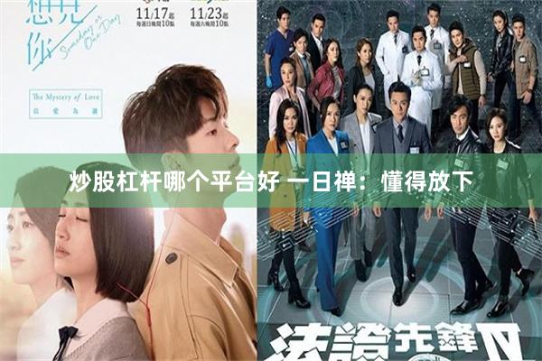 炒股杠杆哪个平台好 一日禅：懂得放下