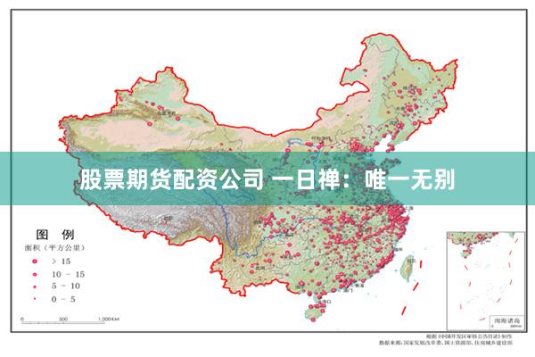 股票期货配资公司 一日禅：唯一无别