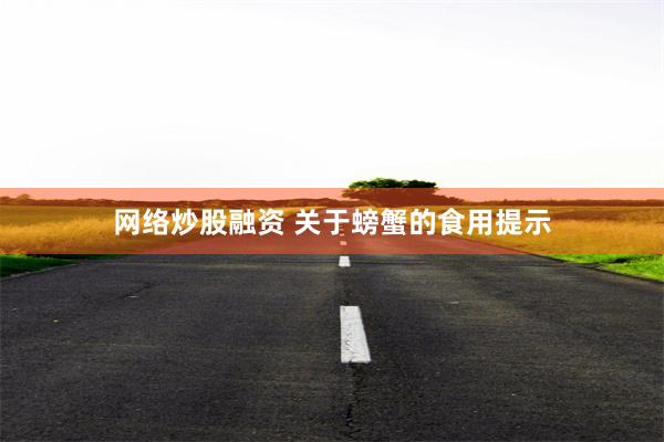 网络炒股融资 关于螃蟹的食用提示
