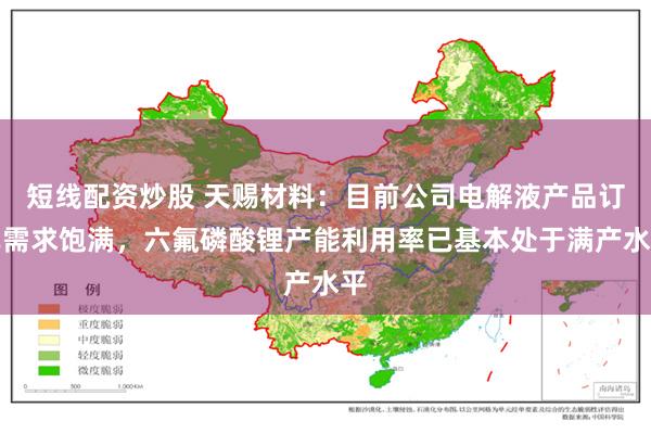 短线配资炒股 天赐材料：目前公司电解液产品订单需求饱满，六氟磷酸锂产能利用率已基本处于满产水平