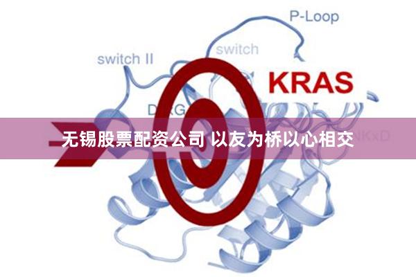 无锡股票配资公司 以友为桥以心相交