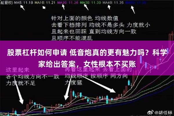股票杠杆如何申请 低音炮真的更有魅力吗？科学家给出答案，女性根本不买账