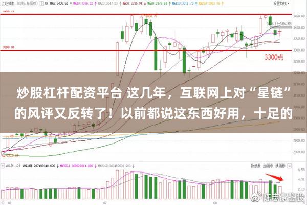 炒股杠杆配资平台 这几年，互联网上对“星链”的风评又反转了！以前都说这东西好用，十足的
