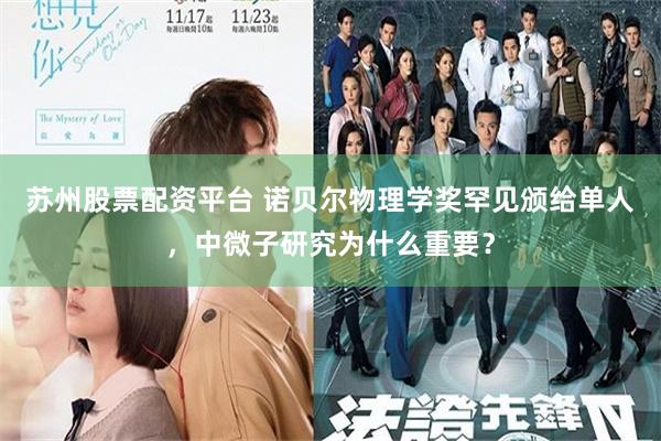 苏州股票配资平台 诺贝尔物理学奖罕见颁给单人，中微子研究为什么重要？
