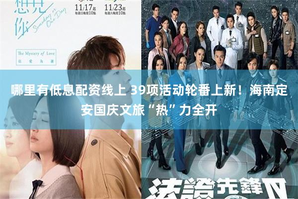 哪里有低息配资线上 39项活动轮番上新！海南定安国庆文旅“热”力全开